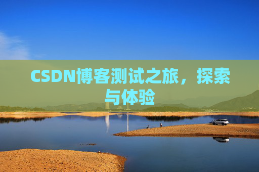 CSDN博客测试之旅，探索与体验
